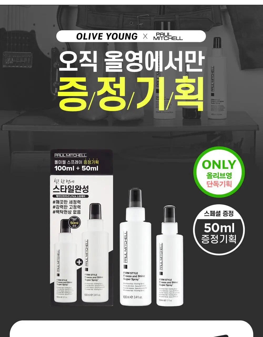 [NEW] 폴미첼 프리즈 앤 샤인 슈퍼 스프레이 100ml 기획세트(+50ml 증정) 상세페이지 3